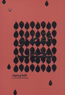 فقط او بخواند