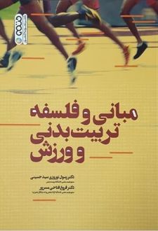 مبانی و فلسفه تربیت بدنی و ورزش