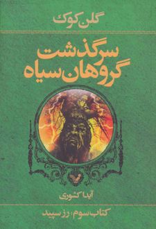 سرگذشت گروهان سیاه (کتاب سوم)