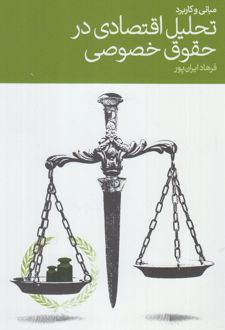 مبانی و کاربرد تحلیل اقتصادی در حقوق خصوصی