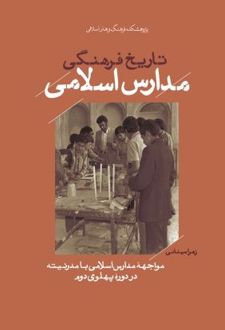 تاریخ فرهنگی مدارس اسلامی