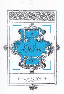 یادبود منشی نول کشور