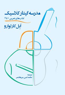 مدرسه گیتار کلاسیک (دو جلدی)