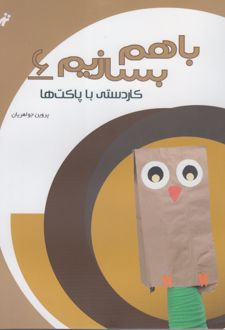 با هم بسازیم 6