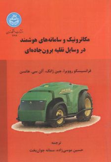 مکاترونیک و سامانه های هوشمند در وسایل نقلیه برون جاده ای