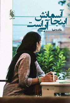 اینجا آسمانش آبی است