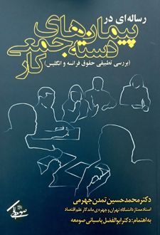 رساله‌ای در پیمان‌های دسته‌جمعی کار