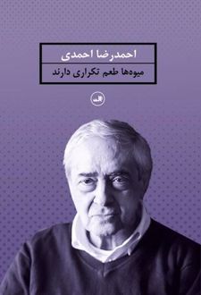 میوه ها طعم تکراری دارند