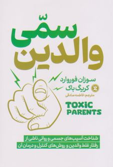 والدین سمی