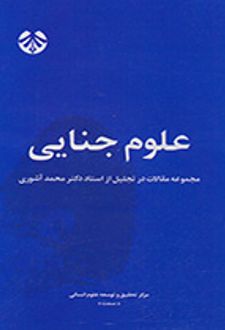 علوم جنایی