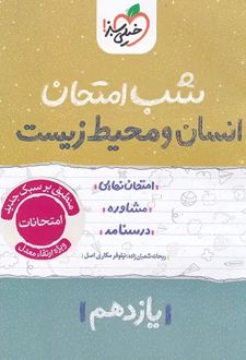 شب امتحان انسان و محیط زیست یازدهم