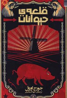 قلعه ی حیوانات