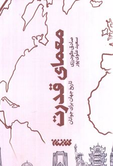 معمای قدرت
