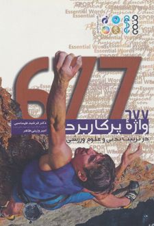 677 واژه پر کاربرد در تربیت بدنی و علوم ورزشی