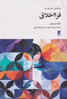درآمدی جدید به فرا اخلاق