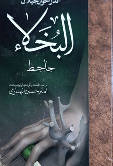 اندر احوال بخیلان البخلاء