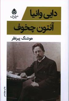دایی وانیا