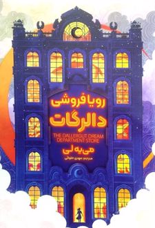 رویافروشی دالرگات