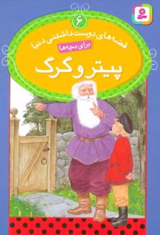 پیتر و گرگ