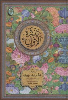 تذکره الاولیاء (دو جلدی، بدون قاب)
