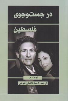 در جست وجوی فلسطین‏‫