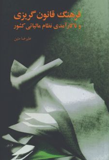 کتاب فرهنگ قانون گریزی