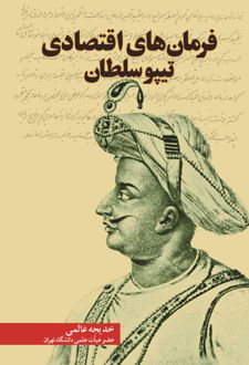 کتاب فرمان‌های اقتصادی تیپوسلطان