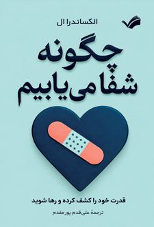 چگونه شفا می‌یابیم
