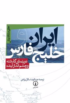 کتاب ایران و خلیج فارس