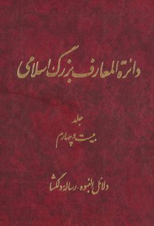 دائرة ‎المعارف بزرگ اسلامی - جلد ‎24