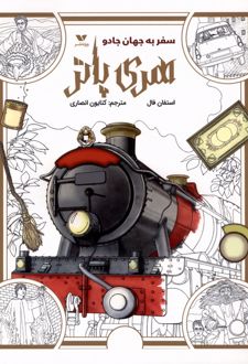 رنگ آمیزی هری پاتر