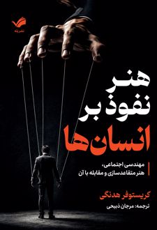 کتاب هنر نفوذ بر انسان‌ها