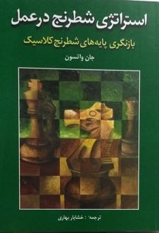 استراتژی شطرنج در عمل