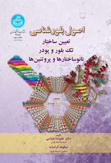 اصول بلورشناسی