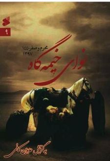 کتاب نوای خیمه گاه (9)