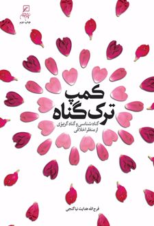 کمپ ترک گناه