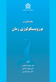 مقدمه ای بر نوروپسیکولوژی زمان