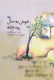 خوش به حال رودخانه
