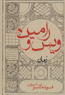 ویس و رامین (پالتویی)