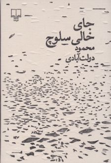 کتاب جای خالی سلوچ (مجموعه ی برگ و نوا)