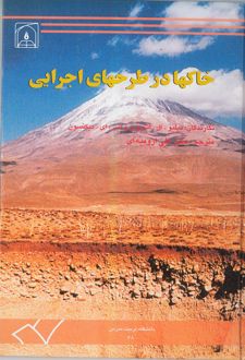 خاکها در طرحهای اجرایی
