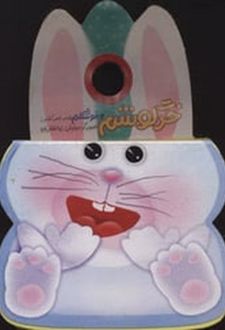 خرگوشم‌ و خوشگلم