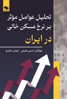 تحلیل عوامل موثر بر نرخ مسکن خالی در ایران