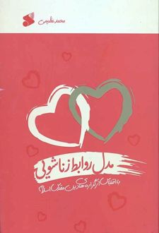 مدل روابط زناشویی