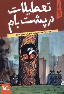 تعطیلات در پشت بام