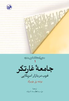 جامعه غارتگر 1