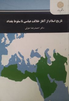 تاریخ اسلام از آغاز خلافت عباسی تا سقوط بغداد