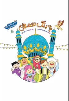به رنگ همدلی