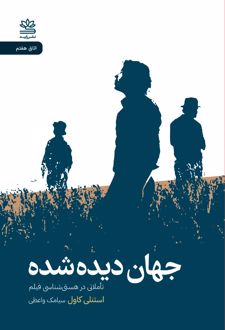 کتاب جهان دیده شده: تأملاتی در هستی شناسی فیلم