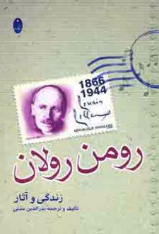 زندگی و آثار رومن رولان